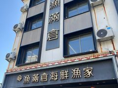 -渔满仓海鲜渔家(象山二店)