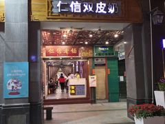 门面-仁信老铺甜品(北京路店)