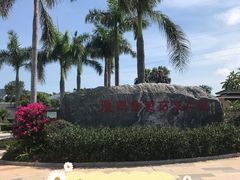 -惠和石文化园