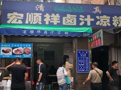 门面-清真·宏顺祥卤汁凉粉(大皮院店)