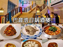 -巴音浩日娲·蒙餐(双林东路店)