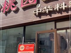 门面-桃园中华料理炸酱面(燕儿岛路店)