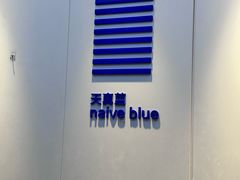 -天真蓝照相馆(宁波来福士店)