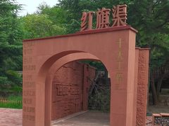 -红旗渠纪念馆