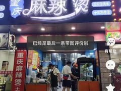 -重庆麻辣烫(国权路店)