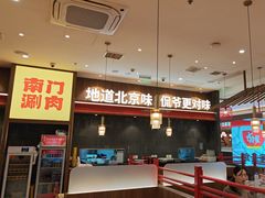 -侃爷南门铜锅涮肉