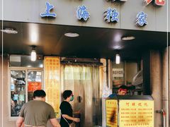 门面-阿麟馄饨(延长路店)