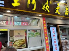 -王阿姨文昌油赞子(府桥街店)