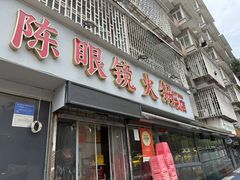 -陈眼镜火锅(总店)