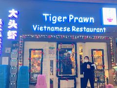 门面-大头虾越式风味餐厅(光明广场店)