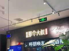 -我是那个大叔·美食研究所(新塘路店)