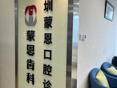 -蒙恩齿科(福田金中環店)