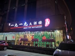 门面-首钢一九一九大酒楼(石景山店)