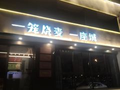 -老绥元烧麦·家常菜(如意店)