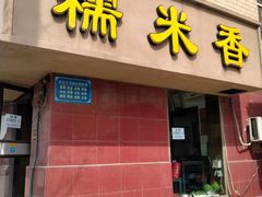 门面-糯米香(长江路店)
