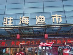 门面-驻海渔市(置信店)