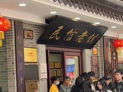 -民信老铺(华盖路店)