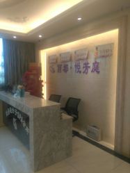 -悦芳庭美肤美体品牌集合店