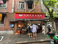 -大时代美食面馆
