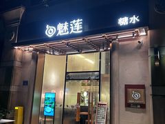 -魅莲·新中式糖水(广州塔店)
