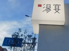 -汤宴·参须肚包鸡(南京路店)