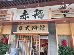 -赤稻·日式料理(禅城店)