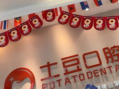 -土豆口腔(凤凰北总店)