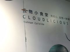 -雲物小食堂·精致云南小吃(金鹰店)