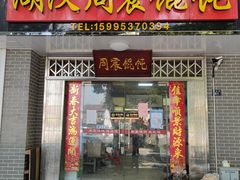 门面-周震馄饨