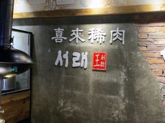 -喜来稀肉(虹泉路店)