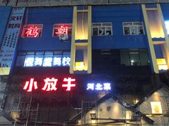 -小放牛炒菜馆(三丰店)