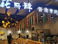 -花馬肆.云南过桥米线(汉神购物广场现场熬汤店)