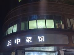 -云中菜馆(恒晟·云中绿园店)