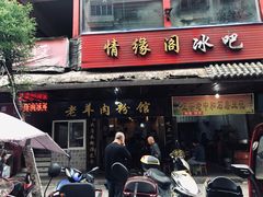 门面-老字号羊肉粉馆