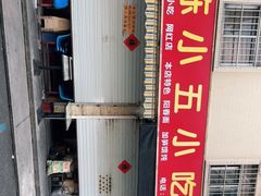 -陈小五小吃部