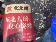 -状元阁烧烤(新华路总店)