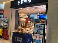 -巴黎贝甜(开发区安盛店)