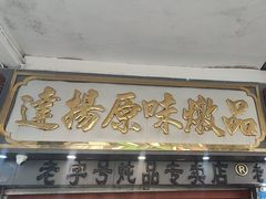 -達揚原味燉品(文明路店)