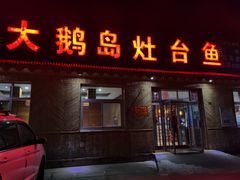 门面-大鹅岛灶台鱼·铁锅炖(水库路店)