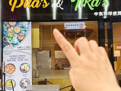 -Pita's&Tika's中东和印度风味餐厅(龙湖天街店)