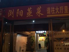 门面-大成海鲜烧烤·小龙虾(七宝店)