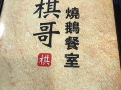 -棋哥烧鹅餐室(发昌大厦店)