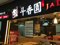 -斗香园(万航渡路店)
