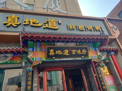 -真地道京味府·鲜橙烤鸭·北京菜(朝外大街东大桥店)