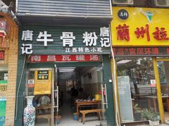 门面-唐记牛骨粉(陶溪川店)