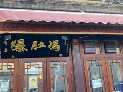门面-爆肚冯(廊房二条店)