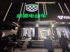 -绿源电动车(普陀专卖店)