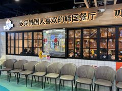 -多宾韩国料理(学衡路店)