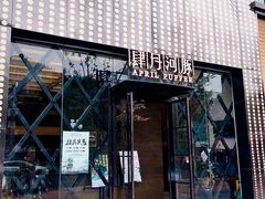 门面-肆月河豚·新淮扬(金融街店)