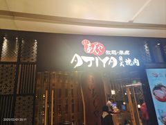 -AJIYA·池袋日式烧肉自助(天津万象城店)
